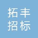 宁波拓丰招标代理有限公司