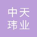 中天玮业（山东）建筑建材有限公司