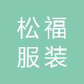 贵州松福服装有限公司