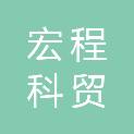 长治市宏程科贸有限公司