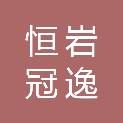 青岛恒岩冠逸股权投资基金合伙企业（有限合伙）