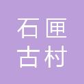 山东石匣古村文化旅游开发有限公司
