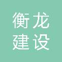 江苏衡龙建设工程有限公司