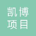湖南凯博项目管理有限公司