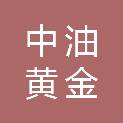 中油黄金（北京）石油销售有限公司
