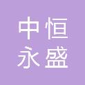 贵州中恒永盛建筑工程有限公司