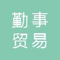 安徽勤事贸易有限公司