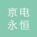 北京京电永恒电力工程有限公司