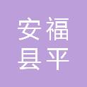 江西省吉安市安福县平都镇冻背村民委员会