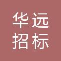 陕西华远招标有限公司