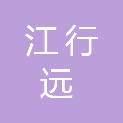 重庆江行远创新科技发展有限公司