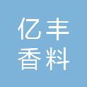 开封亿丰香料有限公司
