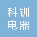 佛山市科钏电器实业有限公司顺德分公司