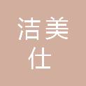 太原市洁美仕商贸有限公司