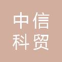 中信科贸（河南）有限公司