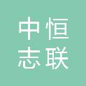 内蒙古中恒志联房地产土地资产评估有限责任公司