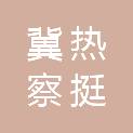 冀热察挺进军司令部旧址陈列馆