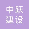 新疆中跃建设工程有限公司