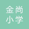 厦门市金尚小学