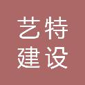 福建艺特建设工程有限公司
