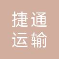 辽宁捷通运输有限公司