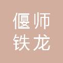 偃师铁龙车辆配件有限公司