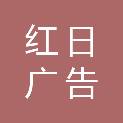 哈尔滨红日广告有限公司