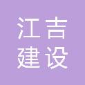 安徽江吉建设有限公司