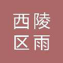 宜昌市西陵区雨惜农产品商行