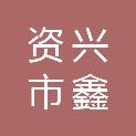 资兴市鑫地贸易有限公司