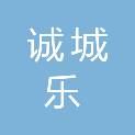 河南诚城乐生活企业管理咨询有限公司