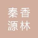 陕西秦香源林麝养殖有限公司