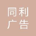 湖南同利广告传媒有限公司