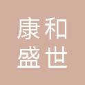 内蒙古康和盛世能源科技有限公司