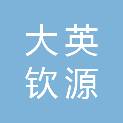 大英钦源商贸有限公司