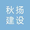上海秋扬建设工程有限公司