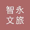 青海智永文旅有限公司