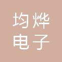武汉均烨电子工程有限公司