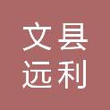 文县远利矿业有限责任公司