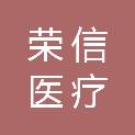 合肥荣信医疗科技有限公司