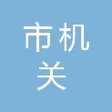 克拉玛依市机关后勤服务中心（克拉玛依市援克干部服务中心）