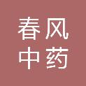 北京春风中药股份有限公司