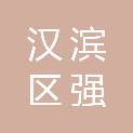 安康市汉滨区强达汽车修理厂