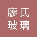 安徽廖氏玻璃科技有限公司
