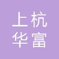 上杭华富贸易有限公司
