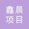 巴中鑫晨项目管理有限公司