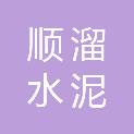 洛阳顺溜水泥有限公司