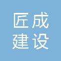 福建匠成建设有限公司