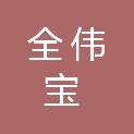 北京全伟宝商贸有限公司