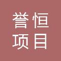 山东誉恒项目管理有限公司
